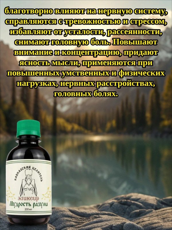 Эликсир Мудрость разума, 200 мл