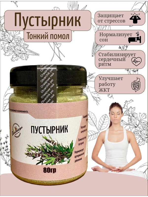 Пустырник микронизированный, пэт 80гр