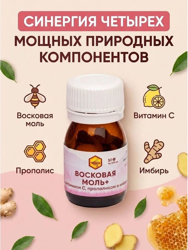 Восковая моль + витамин С, прополис, имбирь, 30 таб