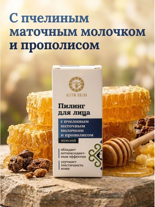 Пилинг для лица с пчелиным маточным молочком и прополисом для мужчин, 10 мл