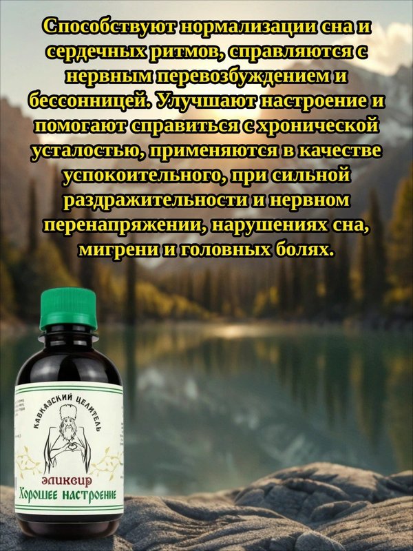 Эликсир Хорошее настроение, 200 мл