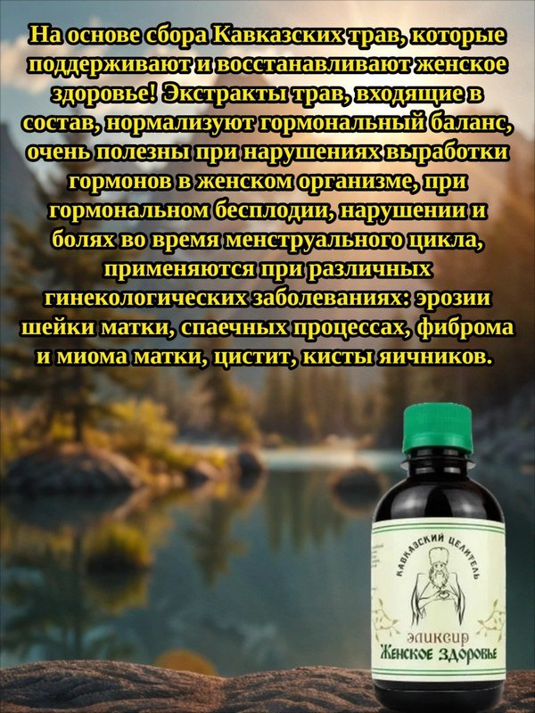 Эликсир Женское здоровье, 200 мл