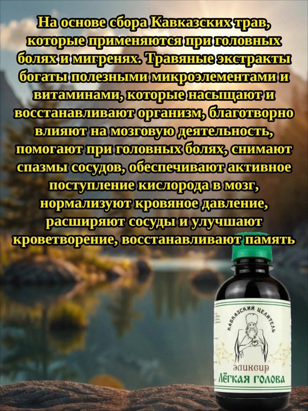 Эликсир Легкая голова, 200 мл