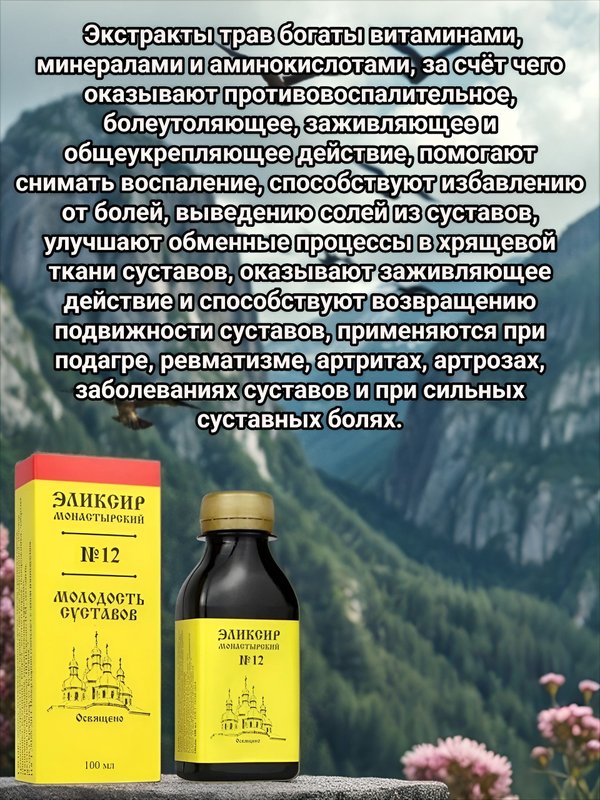 Эликсир Монастырский № 12 Молодость суставов, пластик 100 мл, "Архыз"
