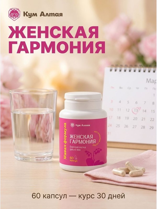 ЖЕНСКАЯ ГАРМОНИЯ (Боровая матка+дикий ямс), 60 капсул