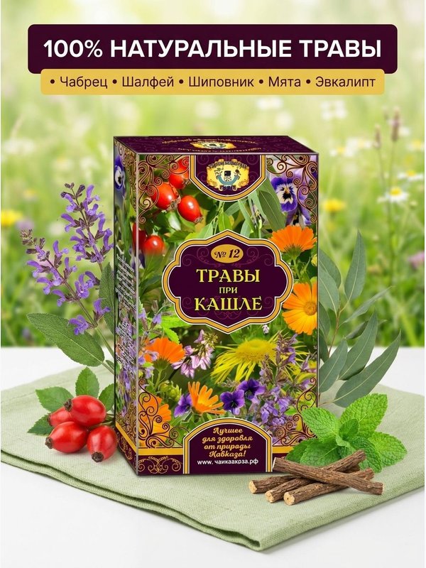 Травы при кашле №12. Рецепты кавказских горцев.