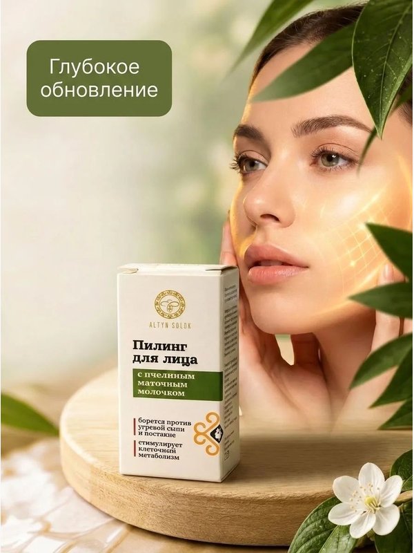 Пилинг для лица с пчелиным маточным молочком, 10 мл