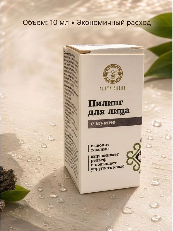 Пилинг для лица с мумиё, 10 мл