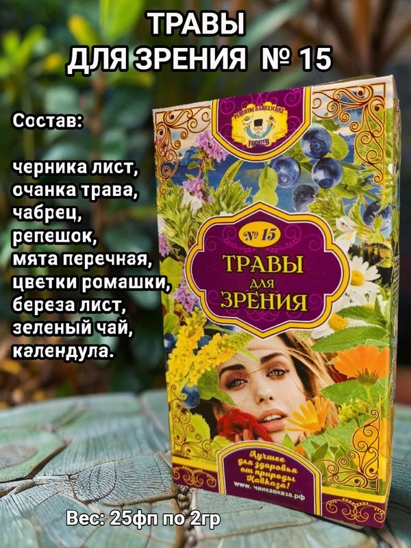 Травы для зрения №15. Рецепты кавказских горцев.
