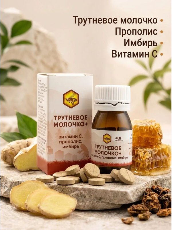 Трутневое молочко + витамин С, прополис, имбирь, 30 таб