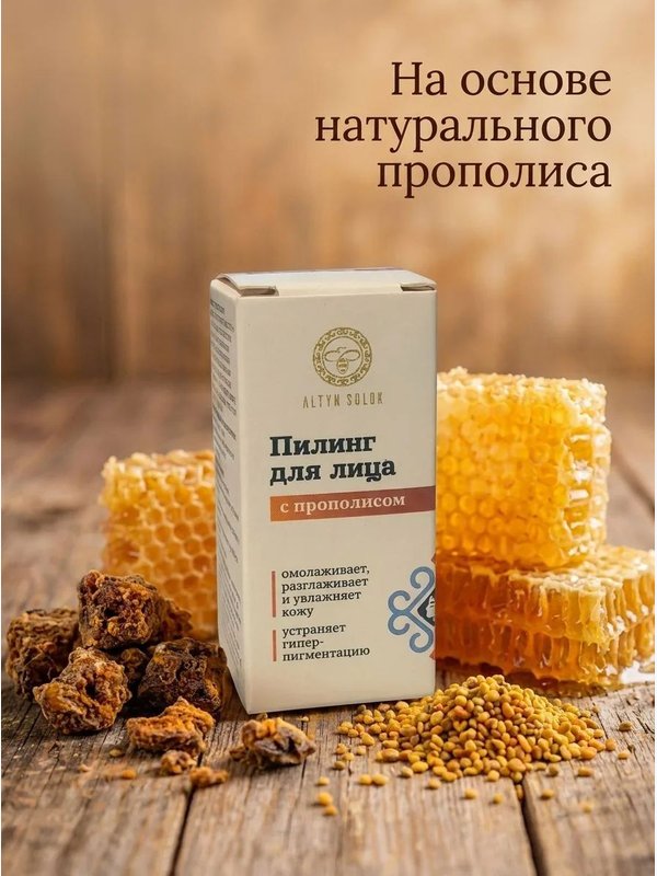 Пилинг для лица с прополисом, 10 мл
