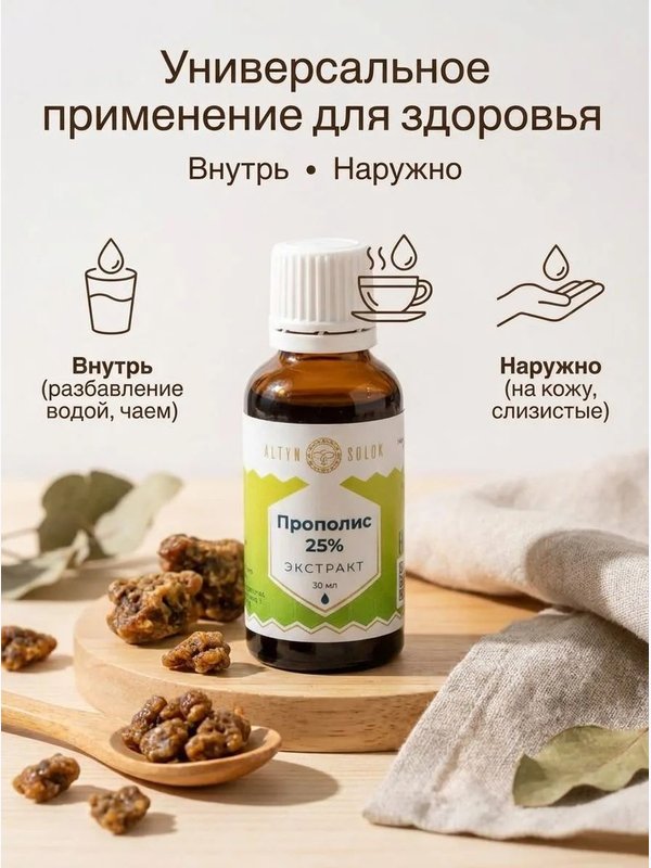 Экстракт прополиса 25%, 30 мл