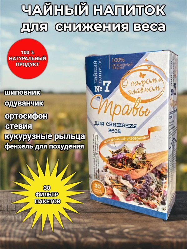 Сбор № 7. Травы для снижения веса. "О самом главном"