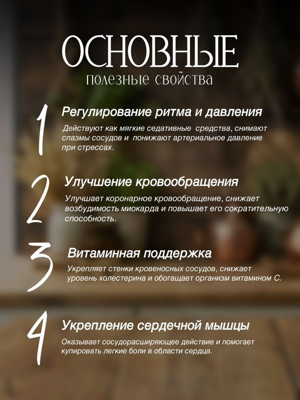 Травяной сбор № 6. Травы для сердца. Рецепты кавказских горцев.