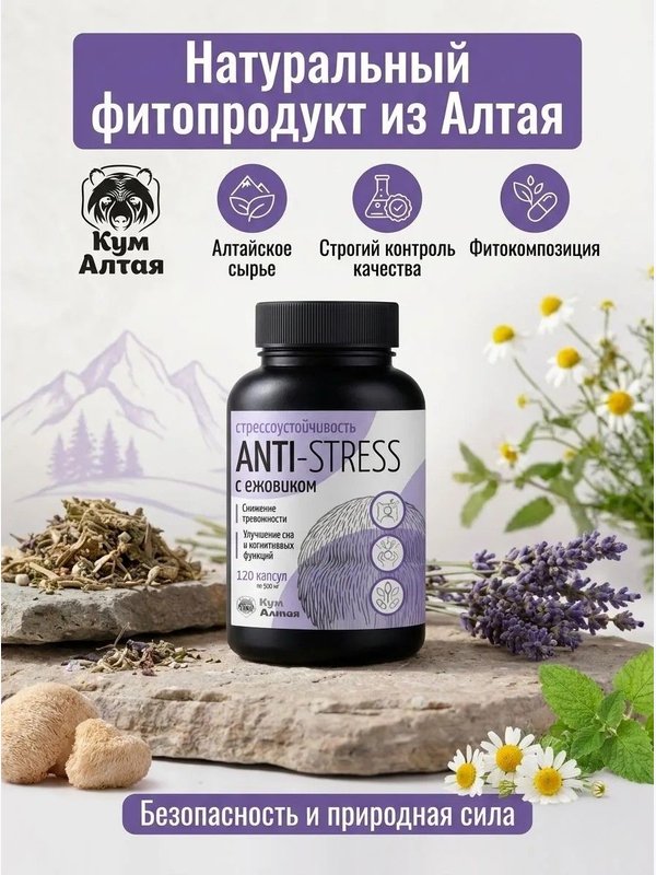 Ежовик гребенчатый Антистресс комплекс, 120 капсул