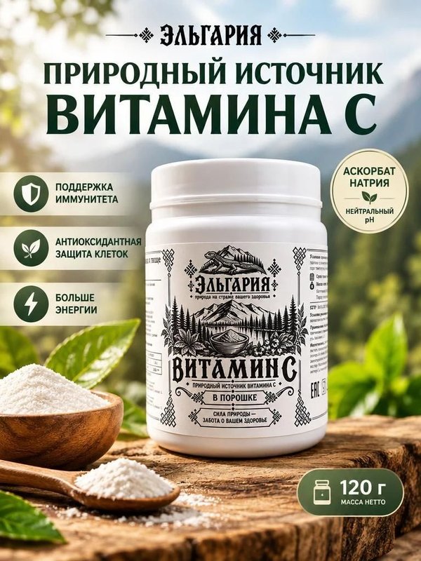Витамин С, природный источник витамина С, 120 г