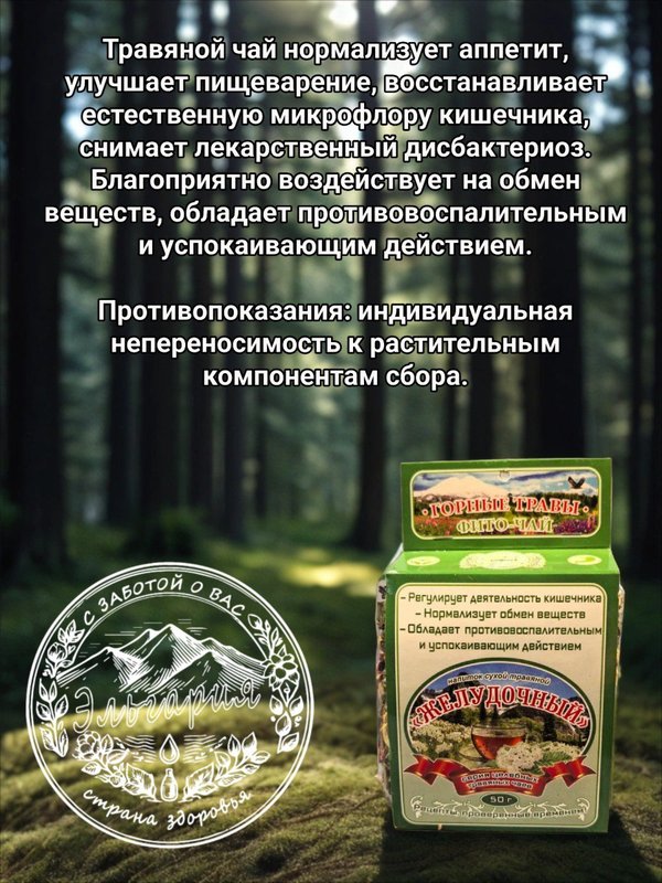 Целебный сбор "Желудочный" 50 гр.