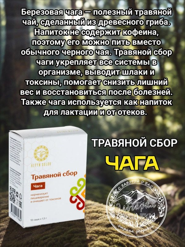 Травяной сбор "Чага", 10 саше-пакетиков по 1,5гр.