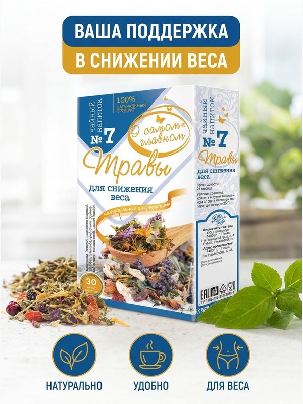 Сбор № 7. Травы для снижения веса. "О самом главном"