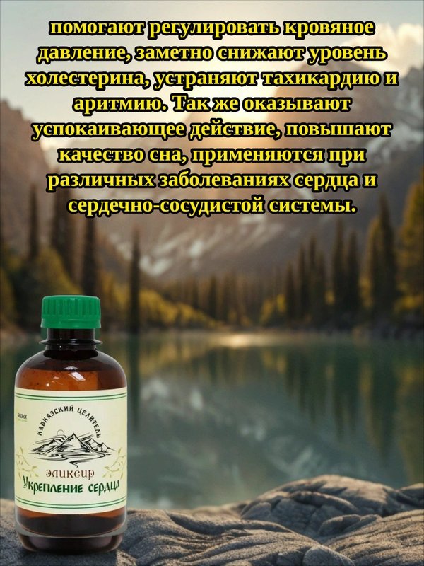 Эликсир Укрепление сердца, 200 мл
