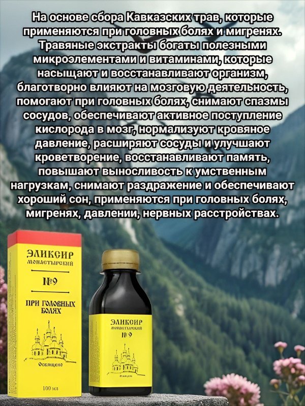 Эликсир Монастырский № 9 при Головных болях, пластик 100 мл, "Архыз"