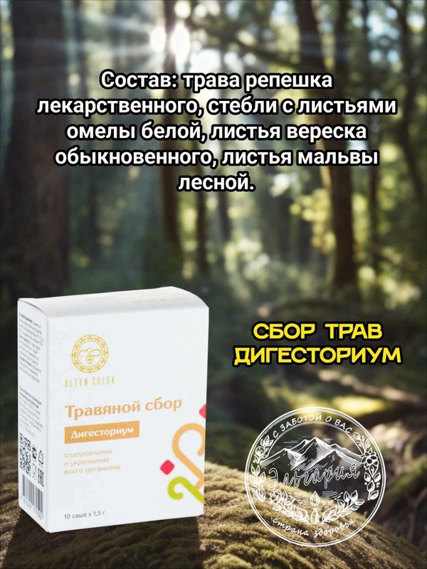 Травяной сбор "Дигесториум", 10 саше-пакетиков по 1,5гр.