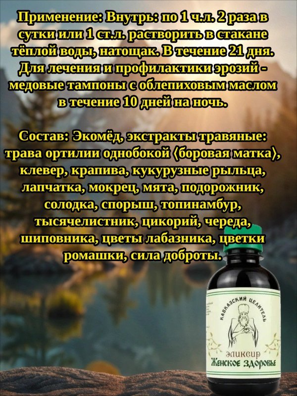 Эликсир Женское здоровье, 200 мл