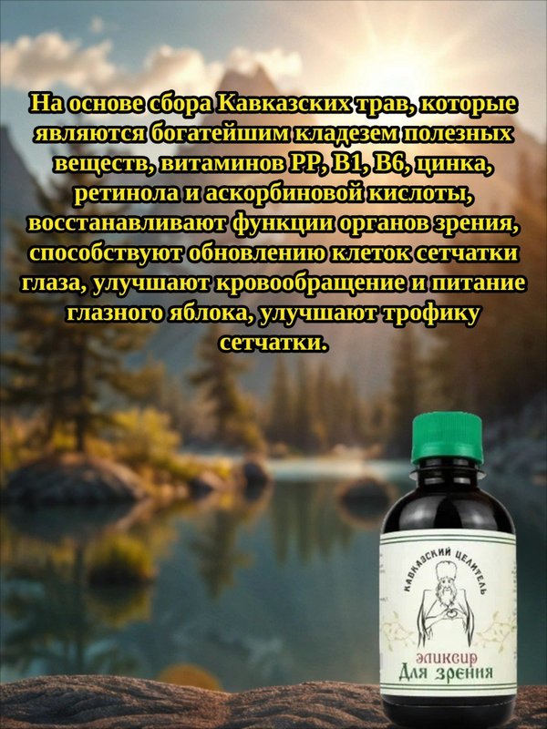 Эликсир Для зрения, 200 мл