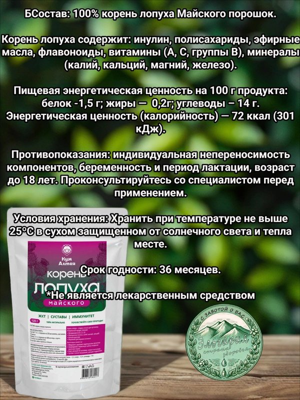 Корень лопуха Майского, 120 грамм (дойпак)