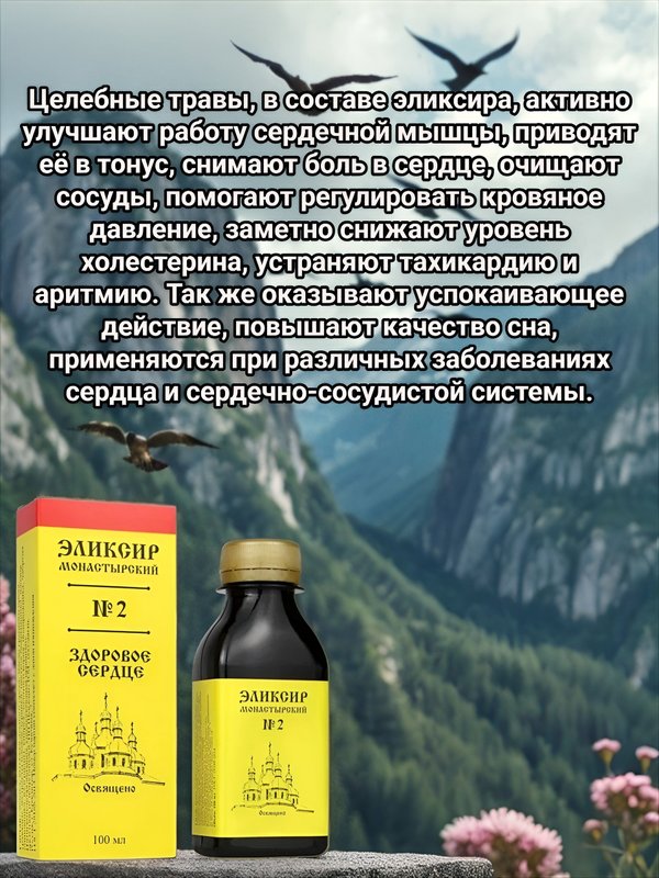 Эликсир Монастырский № 2 Здоровое сердце, пластик, 100 мл, "Архыз"