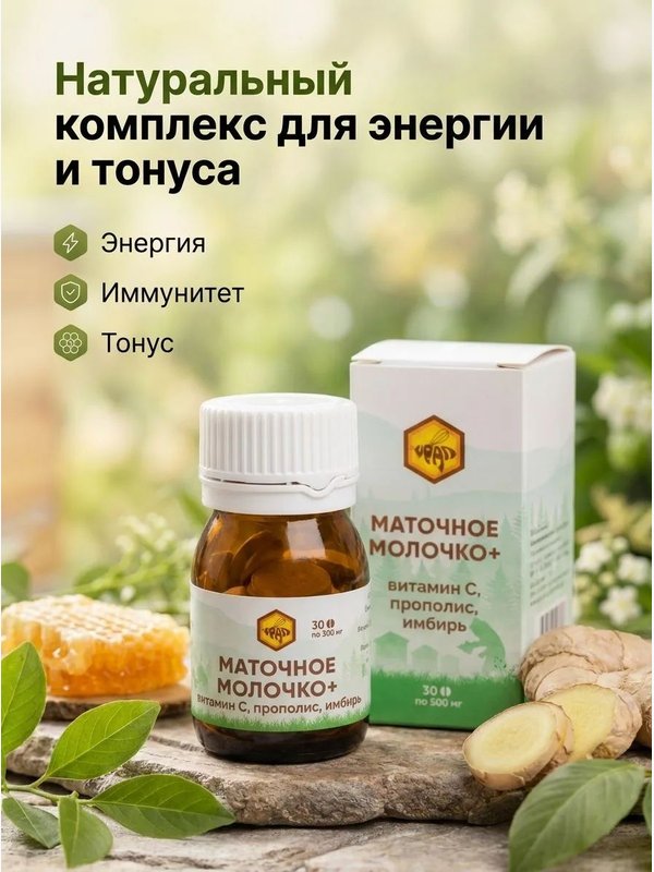 Маточное молочко + витамин С, прополис, имбирь, 30 таб
