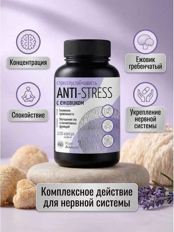 Ежовик гребенчатый Антистресс комплекс, 120 капсул