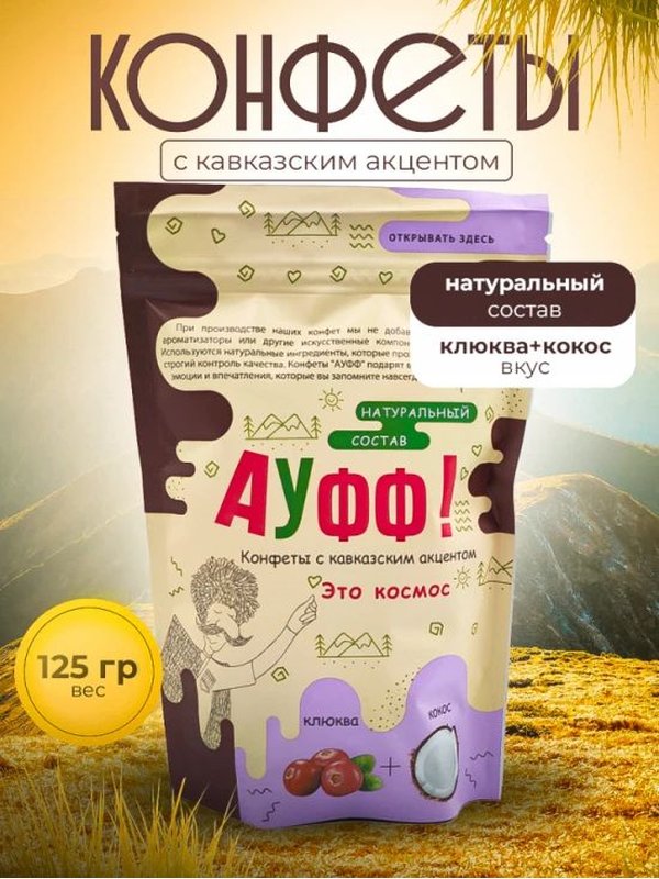 Конфеты Ауфф! "ЭТО КОСМОС" кокос+клюква, 125 Г