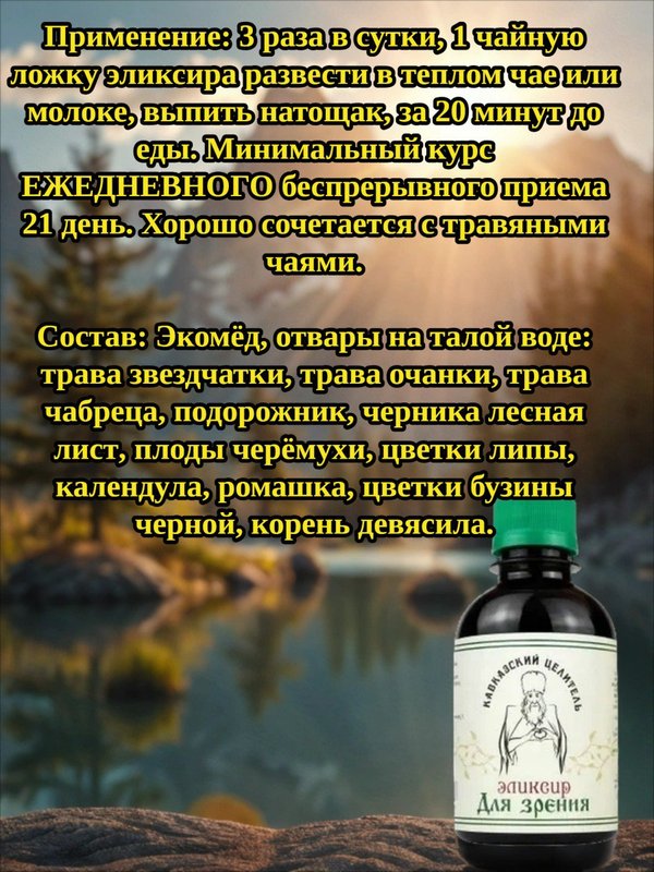 Эликсир Для зрения, 200 мл