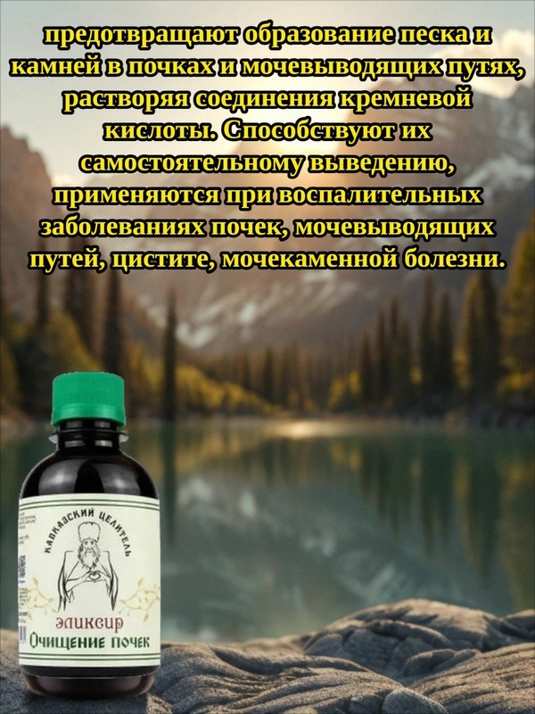 Эликсир Очищение почек, 200 мл