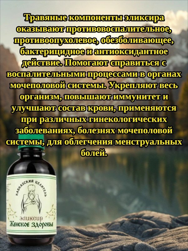 Эликсир Женское здоровье, 200 мл