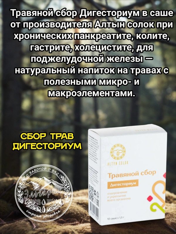 Травяной сбор "Дигесториум", 10 саше-пакетиков по 1,5гр.