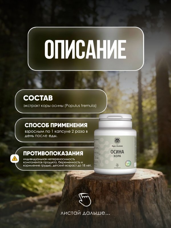 Осина кора (экстракт), 60*0,5 гр.