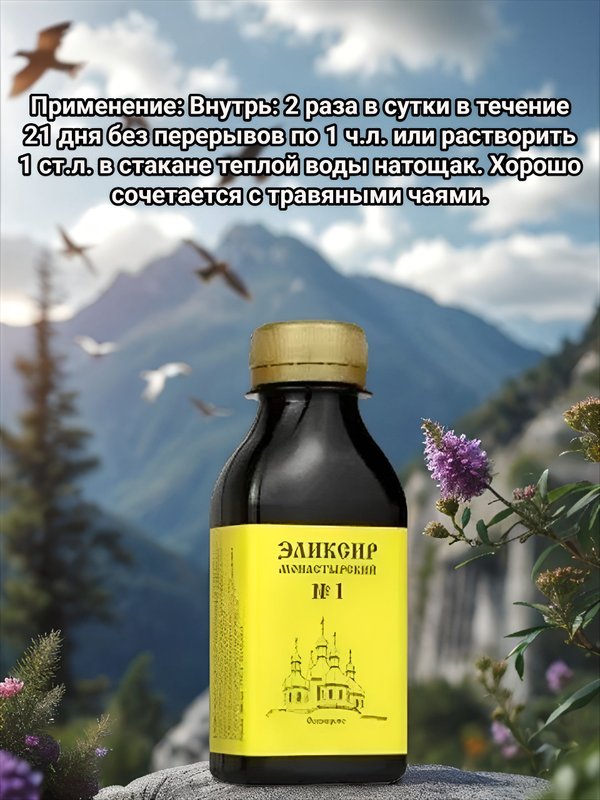 Эликсир Монастырский № 2 Здоровое сердце, пластик, 100 мл, "Архыз"