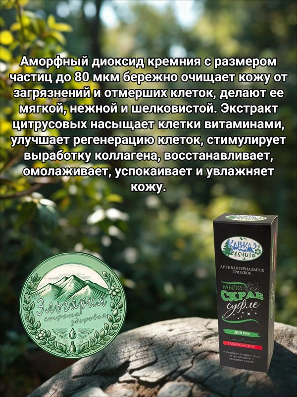 Мыло-скраб суфле Кавказ лечит для рук, 50 мл