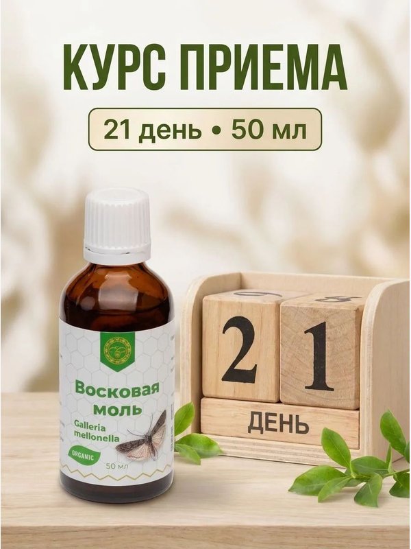 Восковая моль, 50 мл