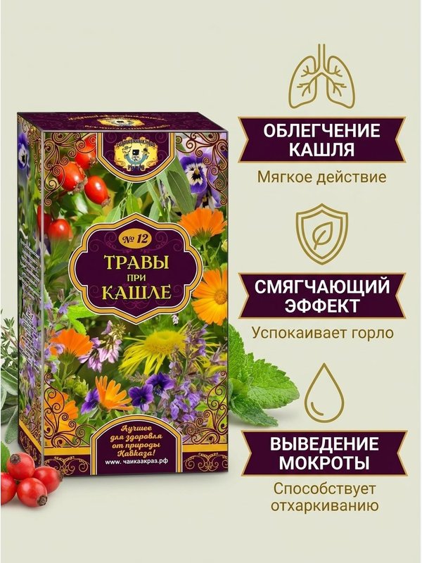 Травы при кашле №12. Рецепты кавказских горцев.