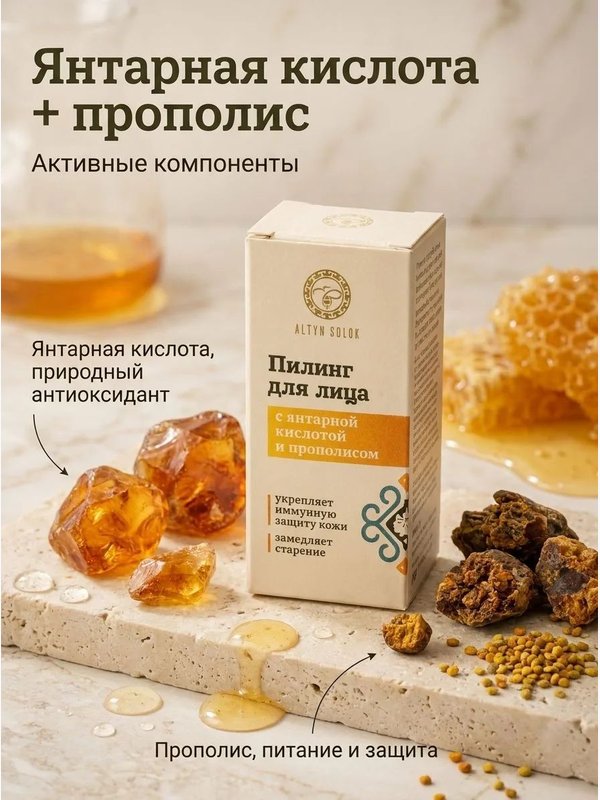 Пилинг для лица с янтарной кислотой и прополисом, 10 мл