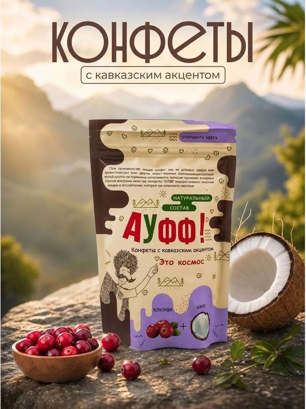 Конфеты Ауфф! "ЭТО КОСМОС" кокос+клюква, 125 Г