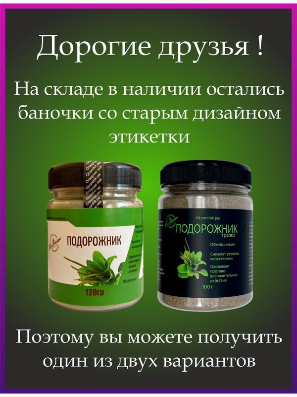 Подорожник микронизированный, пэт 120гр