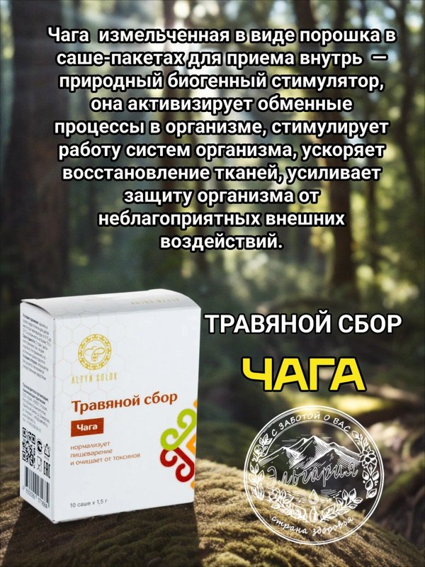 Травяной сбор "Чага", 10 саше-пакетиков по 1,5гр.