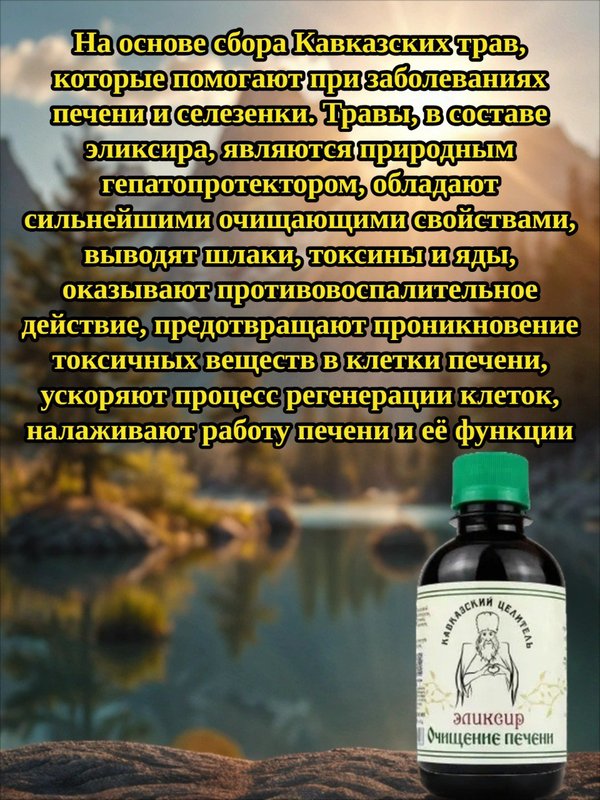 Эликсир Очищение печени, 200 мл