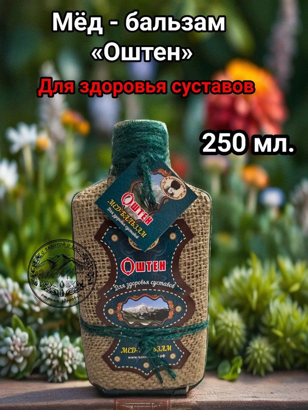 Мёд-бальзам "Оштен - Для здоровья суставов"