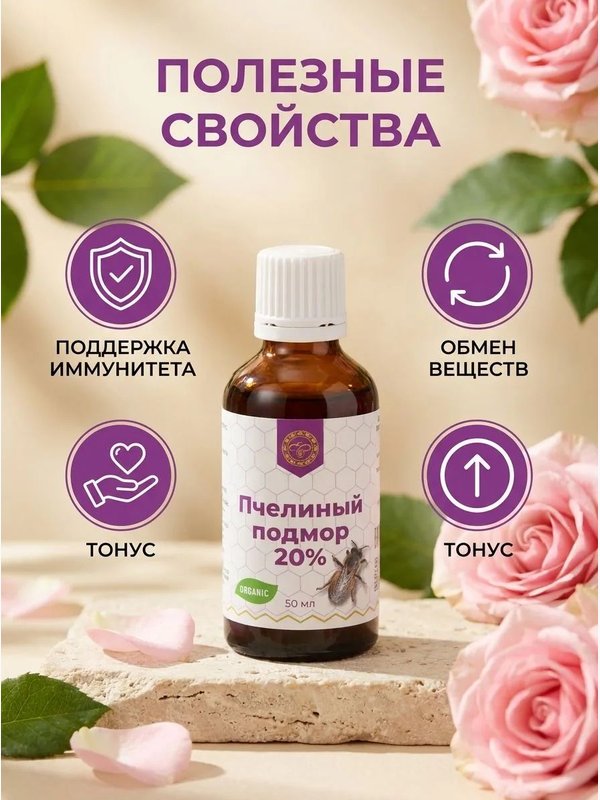 Пчелиный подмор, 50 мл