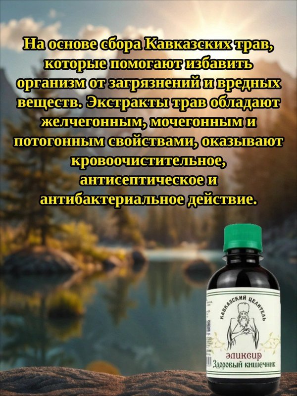 Эликсир Здоровый кишечник, 200 мл